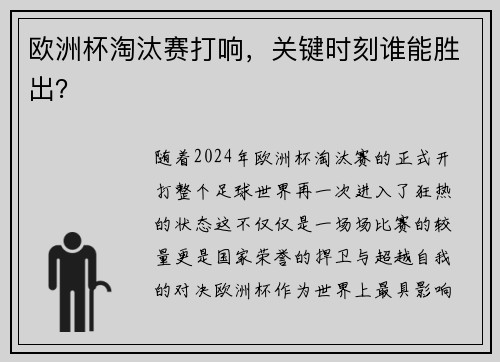 欧洲杯淘汰赛打响，关键时刻谁能胜出？