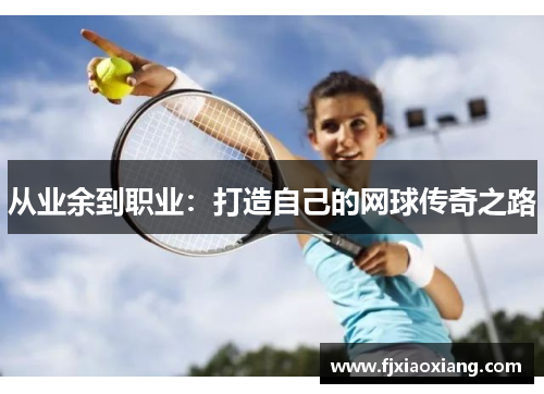 从业余到职业：打造自己的网球传奇之路