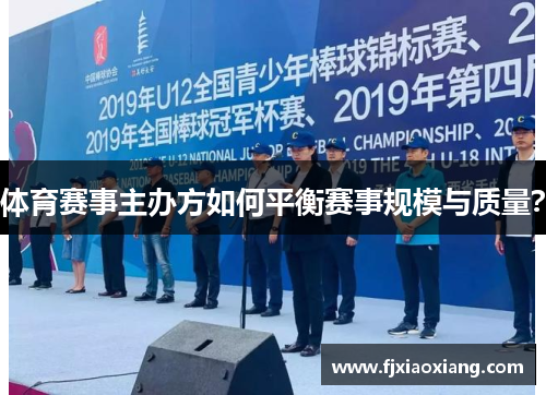 体育赛事主办方如何平衡赛事规模与质量？