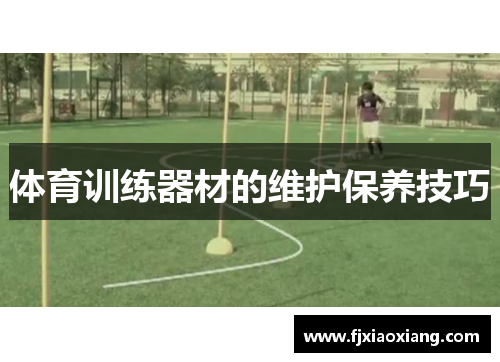 体育训练器材的维护保养技巧
