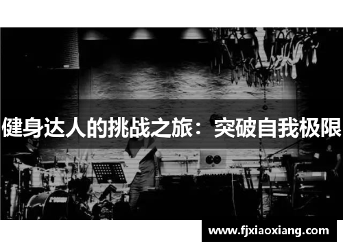 健身达人的挑战之旅：突破自我极限