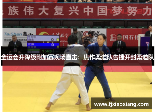全运会升降级附加赛现场直击：焦作柔道队告捷开封柔道队