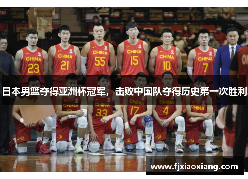 日本男篮夺得亚洲杯冠军，击败中国队夺得历史第一次胜利
