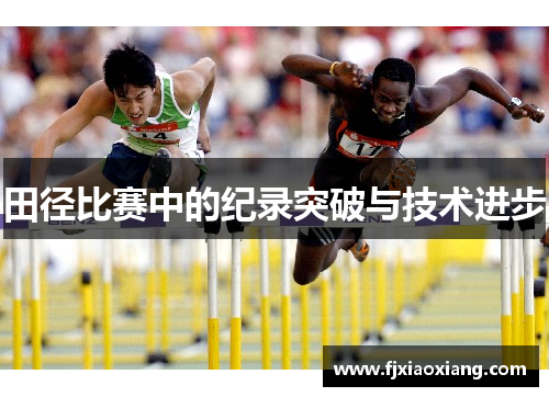 田径比赛中的纪录突破与技术进步