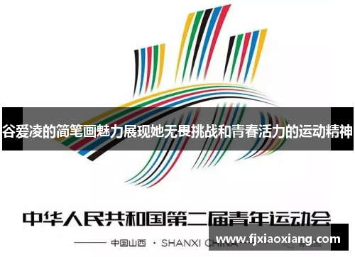 谷爱凌的简笔画魅力展现她无畏挑战和青春活力的运动精神