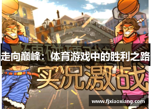 走向巅峰：体育游戏中的胜利之路
