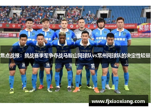 焦点战报：挑战赛季军争夺战马鞍山网球队vs常州网球队的决定性较量
