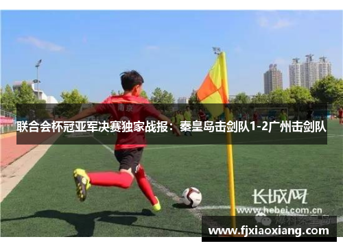 联合会杯冠亚军决赛独家战报：秦皇岛击剑队1-2广州击剑队