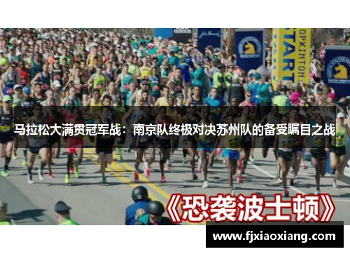 马拉松大满贯冠军战：南京队终极对决苏州队的备受瞩目之战