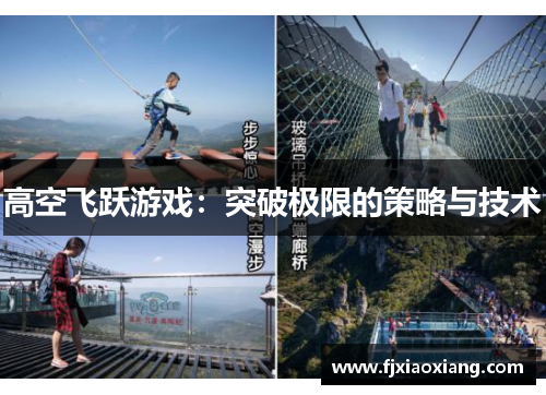 高空飞跃游戏：突破极限的策略与技术
