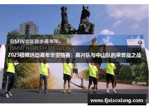 2025极限运动嘉年华资格赛：嘉兴队与中山队的荣誉战之战