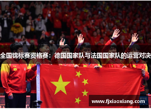 全国锦标赛资格赛：德国国家队与法国国家队的运营对决