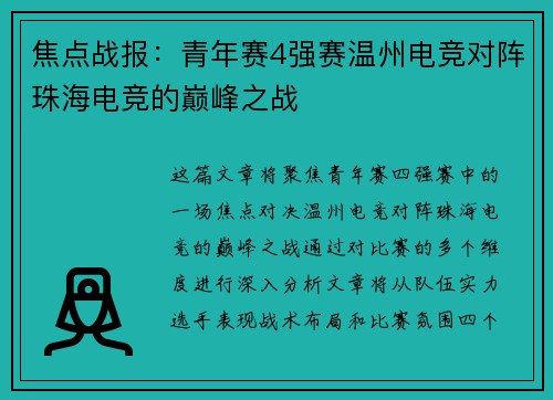 焦点战报：青年赛4强赛温州电竞对阵珠海电竞的巅峰之战