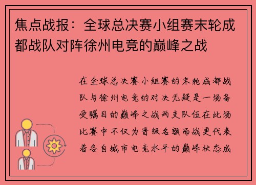 焦点战报：全球总决赛小组赛末轮成都战队对阵徐州电竞的巅峰之战