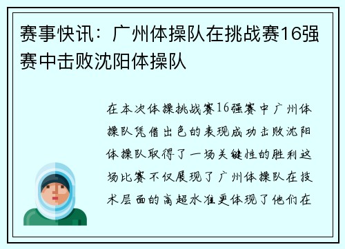 赛事快讯：广州体操队在挑战赛16强赛中击败沈阳体操队