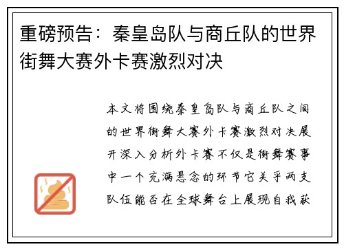 重磅预告：秦皇岛队与商丘队的世界街舞大赛外卡赛激烈对决