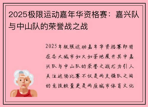 2025极限运动嘉年华资格赛：嘉兴队与中山队的荣誉战之战