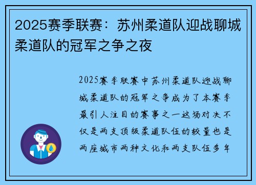 2025赛季联赛:苏州柔道队迎战聊城柔道队的冠军之争之夜