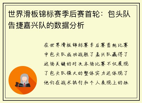 世界滑板锦标赛季后赛首轮：包头队告捷嘉兴队的数据分析