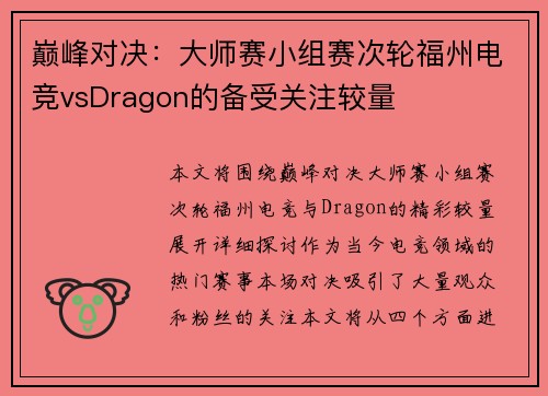 巅峰对决：大师赛小组赛次轮福州电竞vsDragon的备受关注较量
