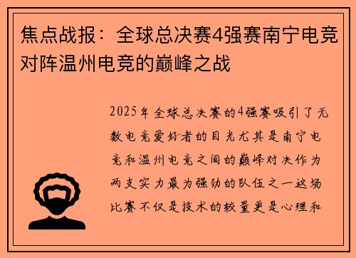 焦点战报：全球总决赛4强赛南宁电竞对阵温州电竞的巅峰之战