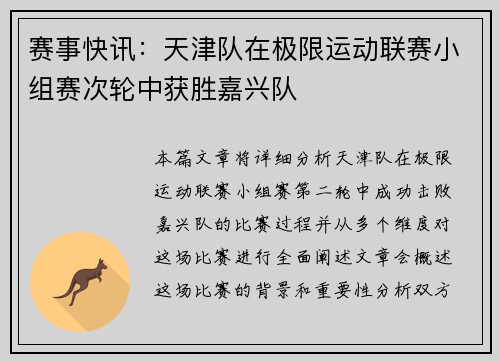 赛事快讯：天津队在极限运动联赛小组赛次轮中获胜嘉兴队