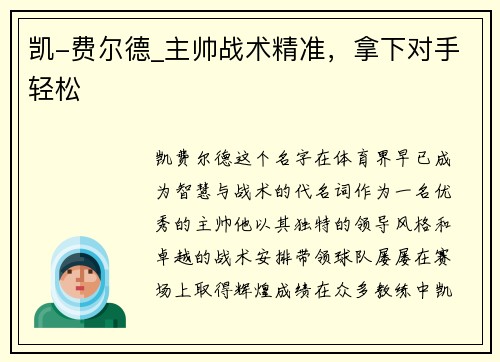 凯-费尔德_主帅战术精准，拿下对手轻松