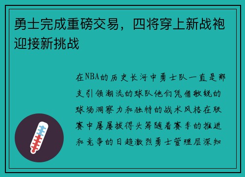 勇士完成重磅交易，四将穿上新战袍迎接新挑战