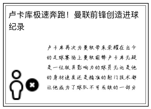 卢卡库极速奔跑！曼联前锋创造进球纪录