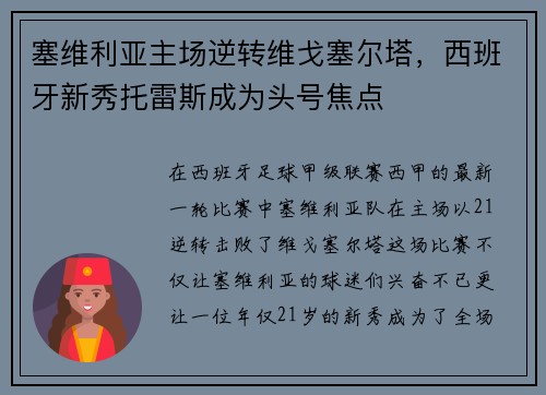 塞维利亚主场逆转维戈塞尔塔，西班牙新秀托雷斯成为头号焦点