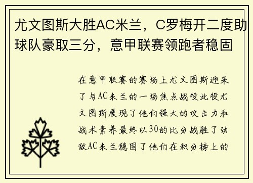 尤文图斯大胜AC米兰，C罗梅开二度助球队豪取三分，意甲联赛领跑者稳固地位
