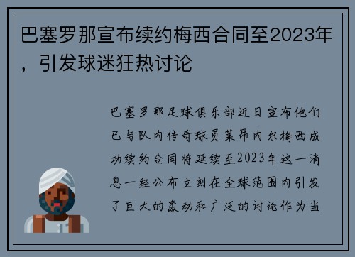 巴塞罗那宣布续约梅西合同至2023年，引发球迷狂热讨论