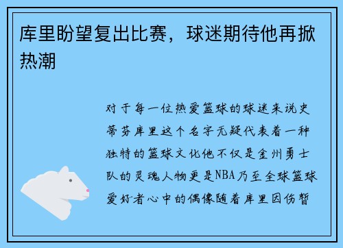库里盼望复出比赛，球迷期待他再掀热潮