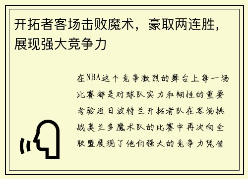 开拓者客场击败魔术，豪取两连胜，展现强大竞争力