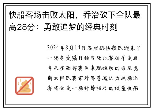 快船客场击败太阳，乔治砍下全队最高28分：勇敢追梦的经典时刻