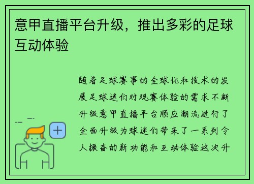 意甲直播平台升级，推出多彩的足球互动体验