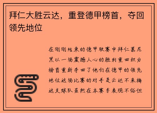 拜仁大胜云达，重登德甲榜首，夺回领先地位