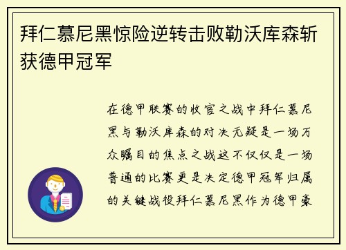 拜仁慕尼黑惊险逆转击败勒沃库森斩获德甲冠军