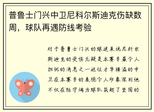 普鲁士门兴中卫尼科尔斯迪克伤缺数周，球队再遇防线考验