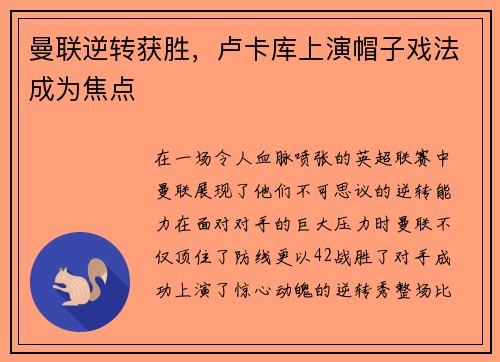 曼联逆转获胜，卢卡库上演帽子戏法成为焦点