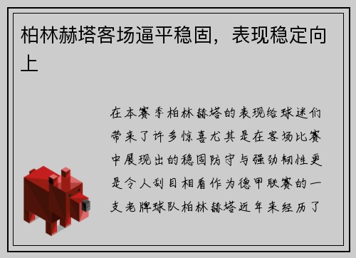 柏林赫塔客场逼平稳固，表现稳定向上