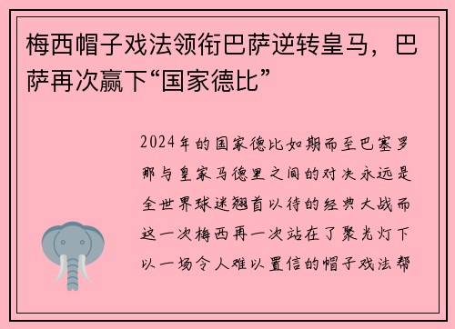 梅西帽子戏法领衔巴萨逆转皇马，巴萨再次赢下“国家德比”