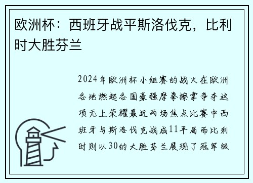 欧洲杯：西班牙战平斯洛伐克，比利时大胜芬兰