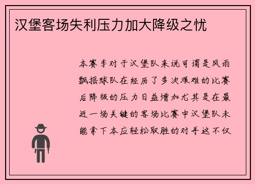 汉堡客场失利压力加大降级之忧