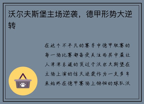 沃尔夫斯堡主场逆袭，德甲形势大逆转